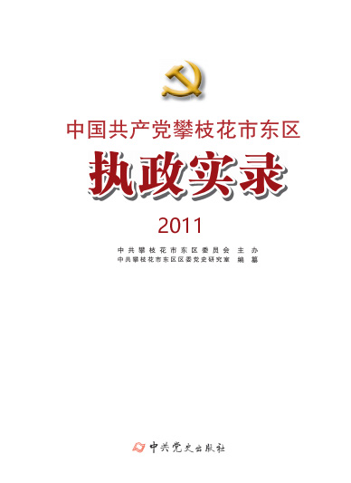 东区执政实录2011